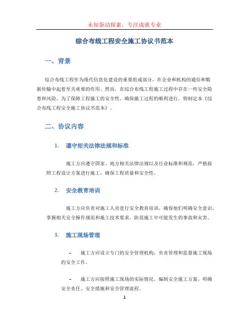 综合布线工程安全施工协议书范本