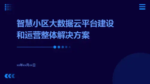 智慧小区大数据云平台建设和运营整体解决方案智慧小区信息化平台建设方案