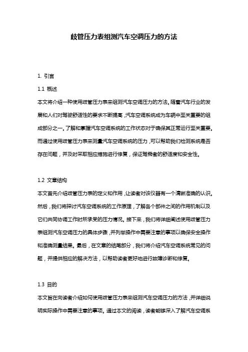 歧管压力表组测汽车空调压力的方法