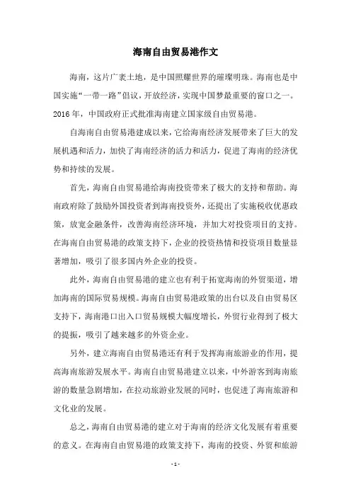 海南自由贸易港作文