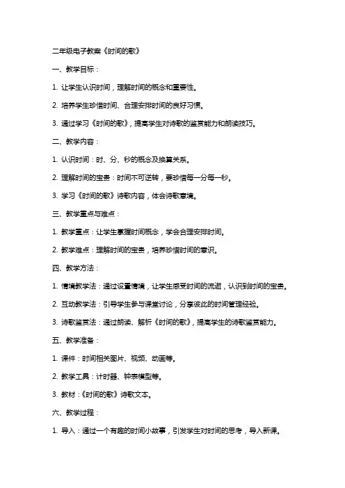 二年级电子教案《时间的歌》