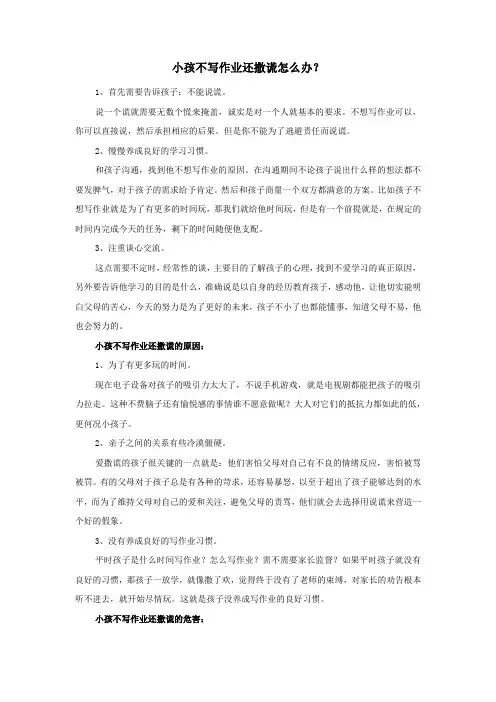 小孩不写作业还撒谎怎么办