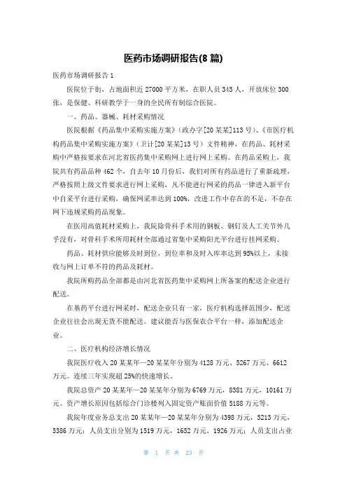 医药市场调研报告(8篇)