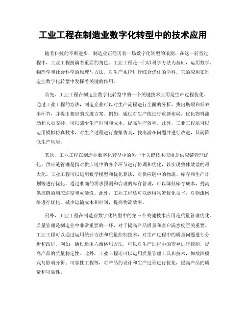 工业工程在制造业数字化转型中的技术应用
