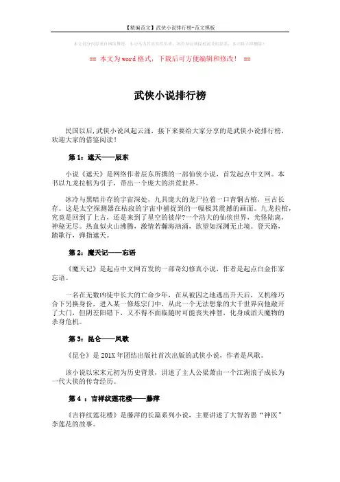 【精编范文】武侠小说排行榜-范文模板 (4页)