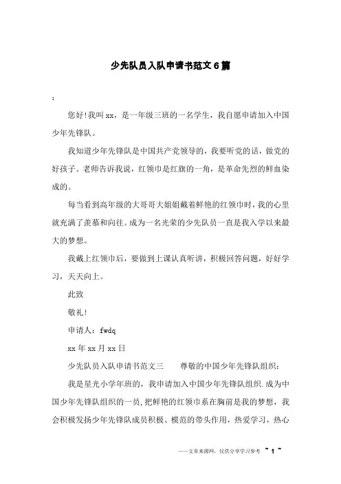少先队员入队申请书范文6篇