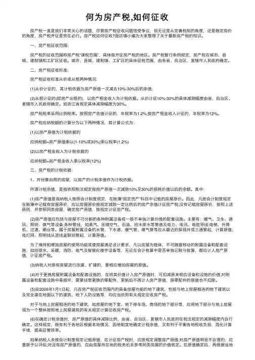 何为房产税,如何征收