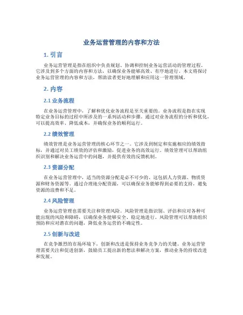 业务运营管理的内容和方法