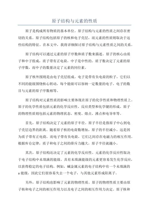 原子结构与元素的性质