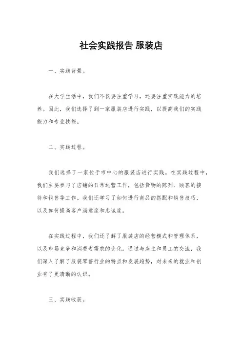 社会实践报告 服装店