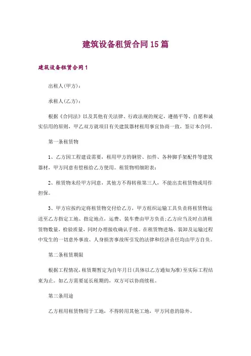 建筑设备租赁合同15篇