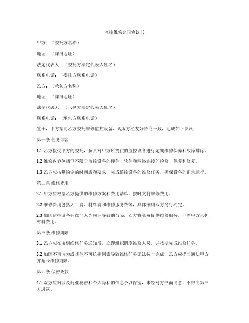 监控维修合同协议书