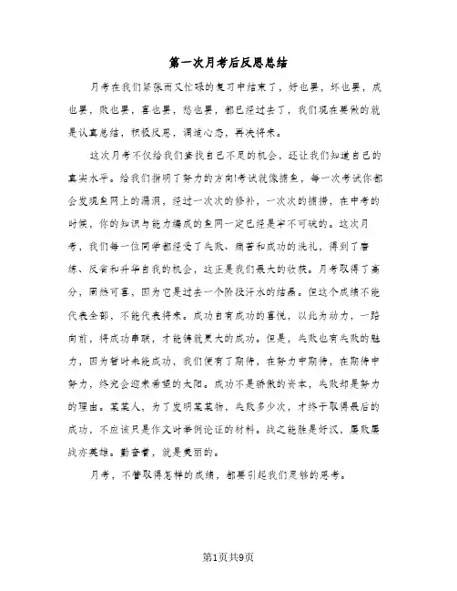 第一次月考后反思总结(五篇)