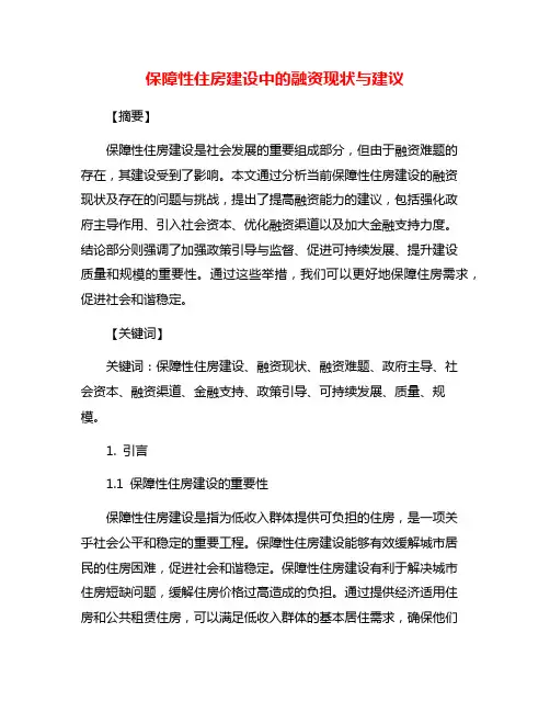 保障性住房建设中的融资现状与建议