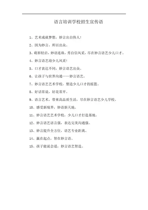 语言培训学校招生宣传语