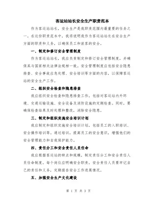 客运站站长安全生产职责范本