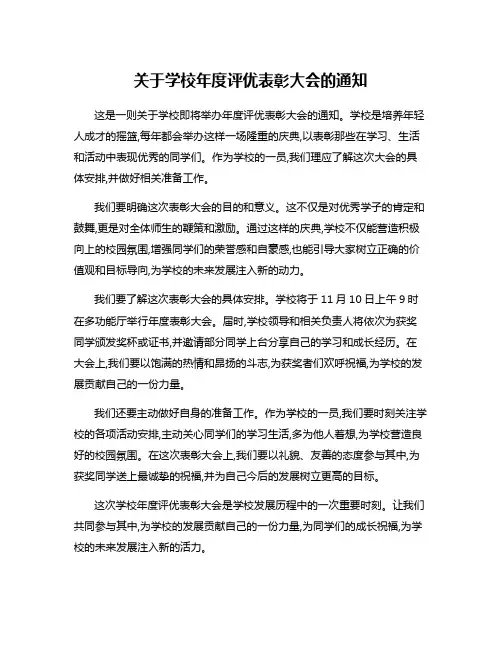关于学校年度评优表彰大会的通知
