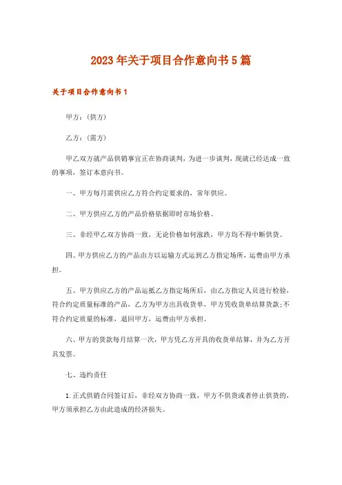 2023年关于项目合作意向书5篇