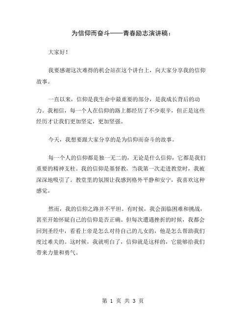 为信仰而奋斗──青春励志演讲稿