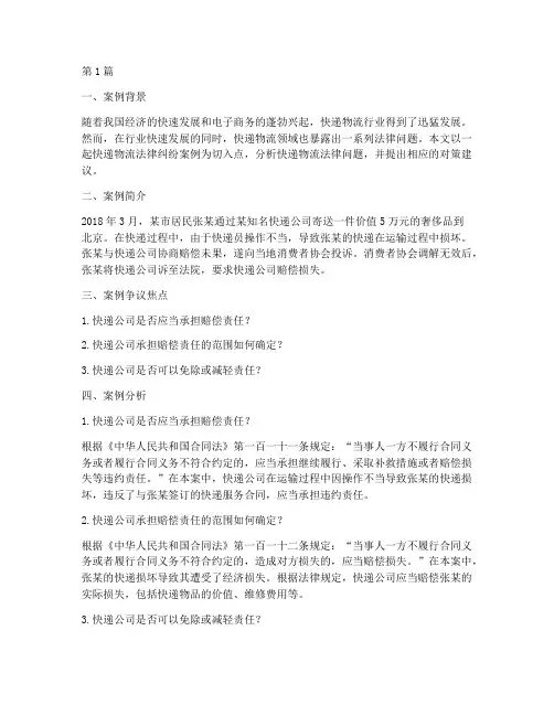 快递物流法律案例分析(3篇)