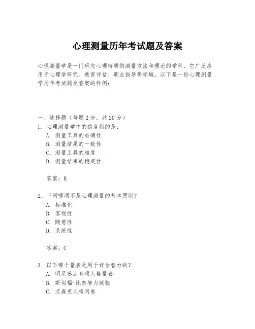 心理测量历年考试题及答案