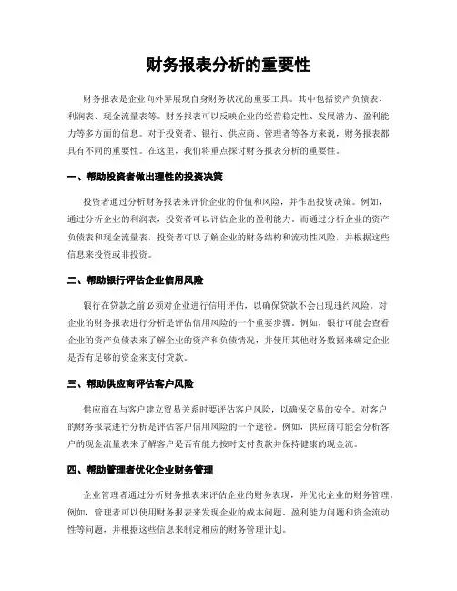 财务报表分析的重要性