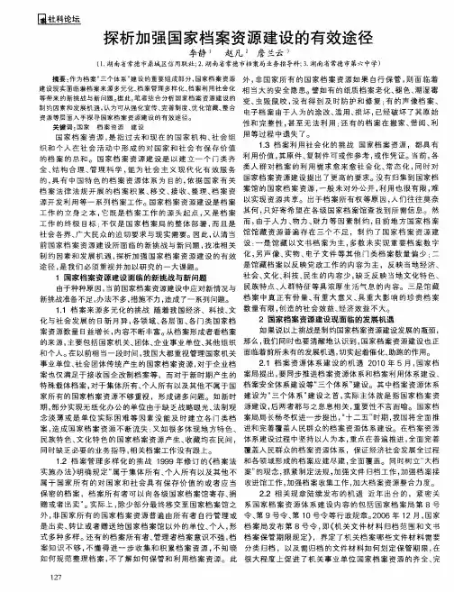 探析加强国家档案资源建设的有效途径