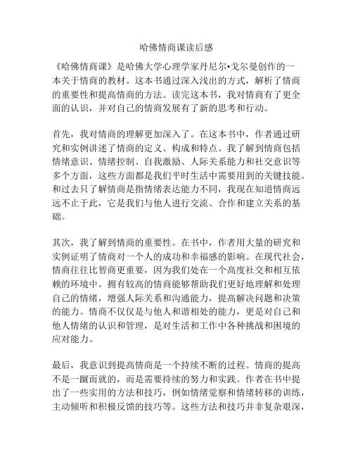哈佛情商课读后感