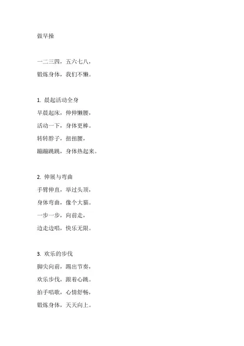 做早操儿歌仿写