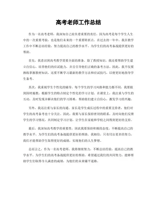 高考老师工作总结