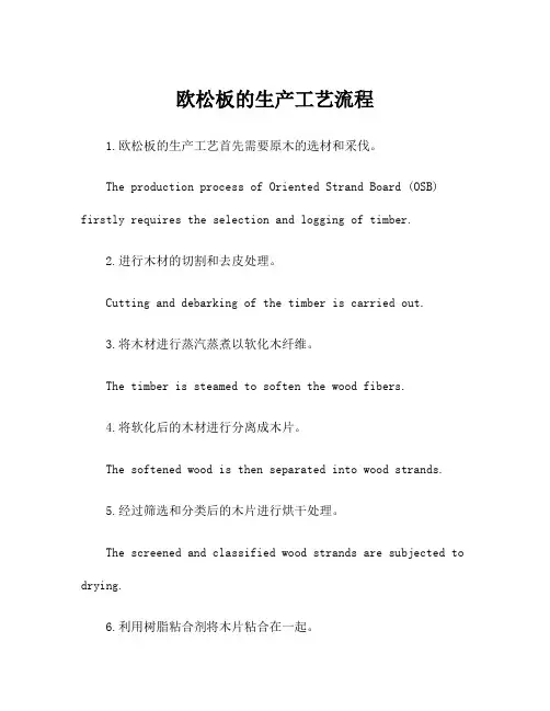 欧松板的生产工艺流程