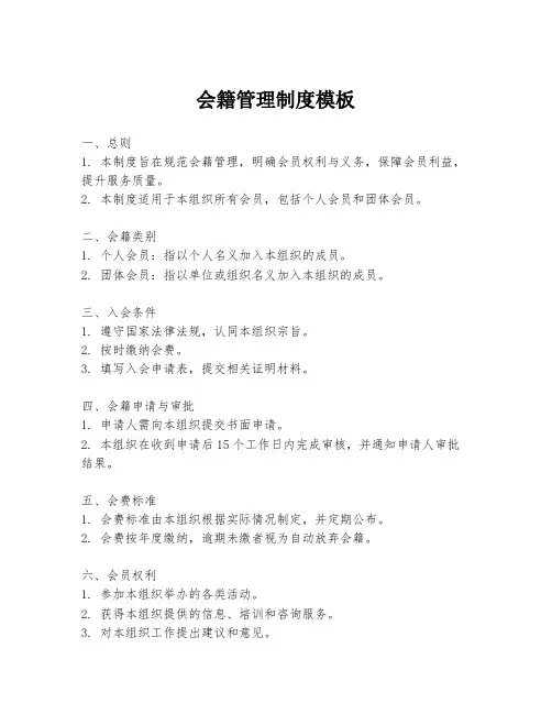 会籍管理制度模板