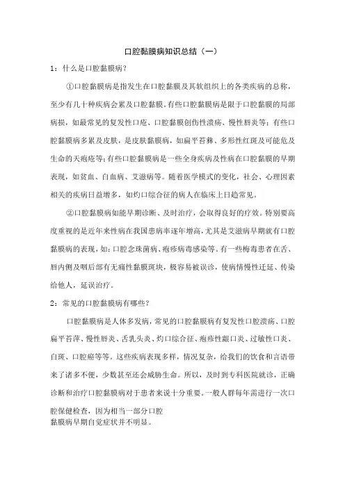 口腔黏膜病知识总结(一)