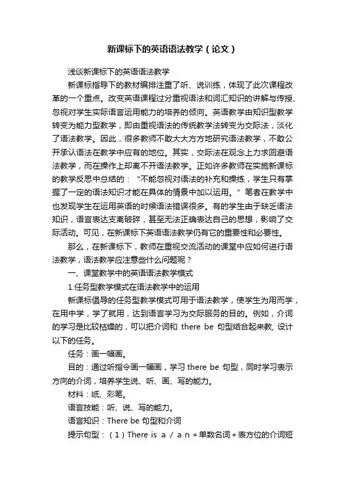 新课标下的英语语法教学（论文）