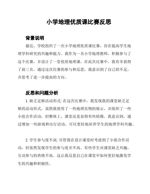 小学地理优质课比赛反思