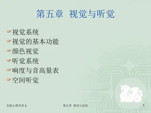 实验心理学第五章 视觉与听觉