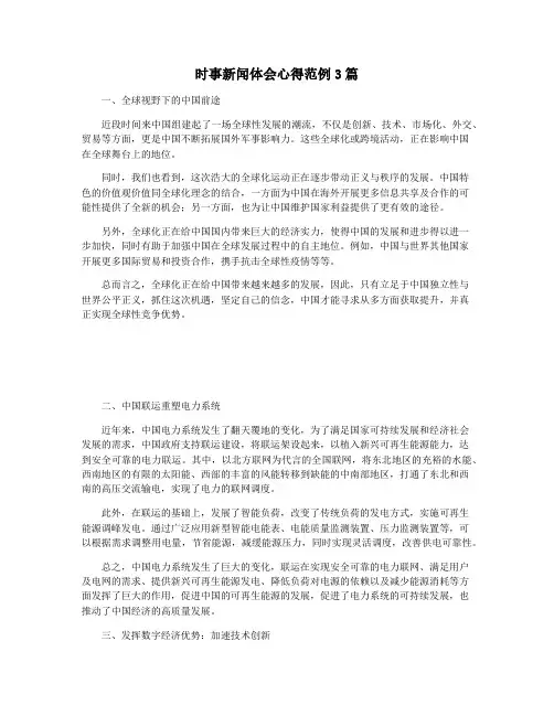 时事新闻体会心得范例3篇