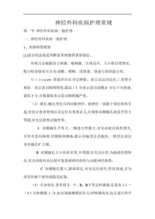 神经外科疾病护理常规