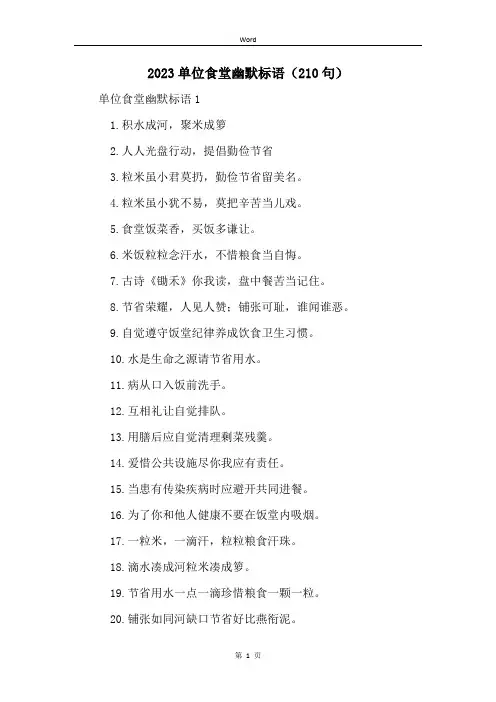 2023单位食堂幽默标语(210句)