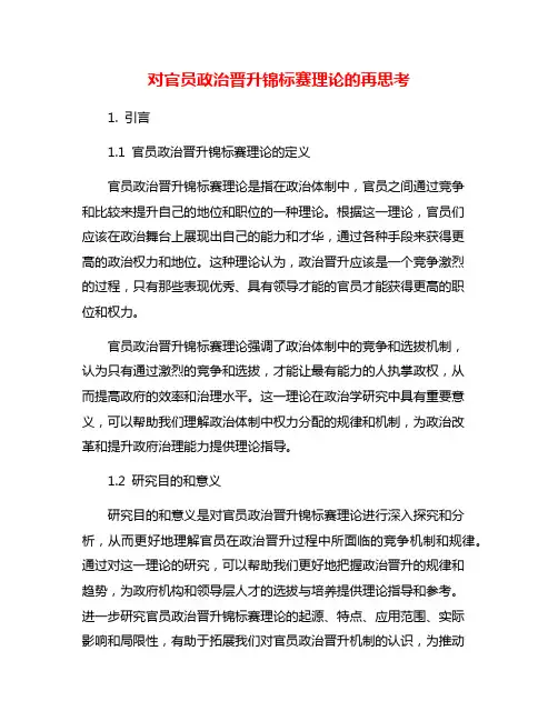 对官员政治晋升锦标赛理论的再思考