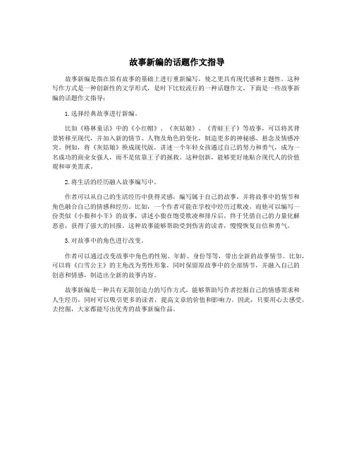 故事新编的话题作文指导