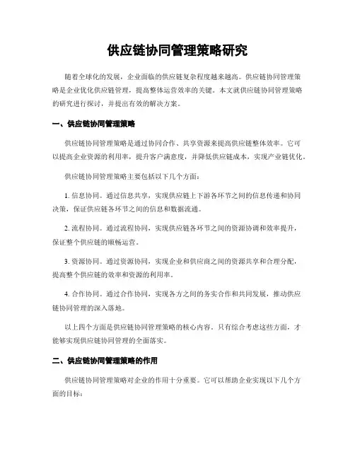 供应链协同管理策略研究