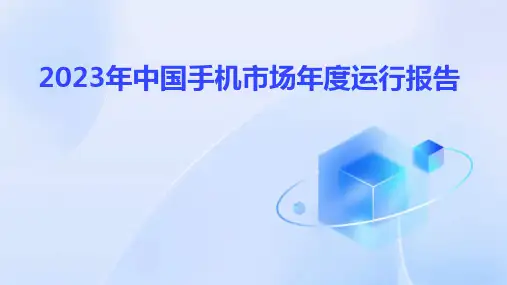 2023年中国手机市场年度运行报告