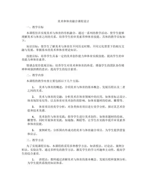 美术和体育融合课程设计