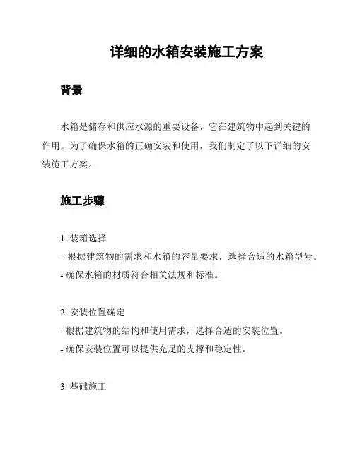 详细的水箱安装施工方案