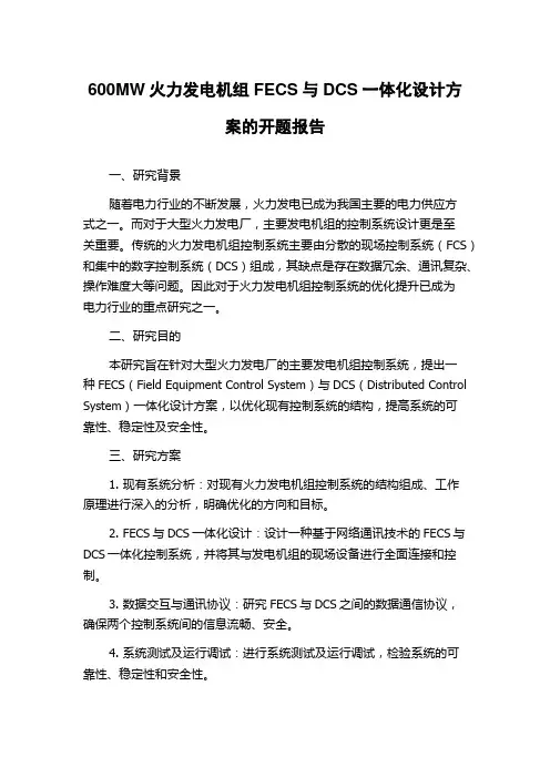 600MW火力发电机组FECS与DCS一体化设计方案的开题报告