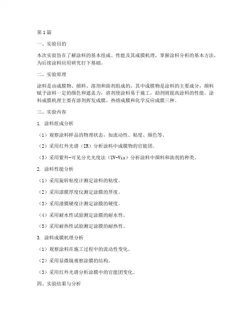 涂料分析实验报告总结(3篇)