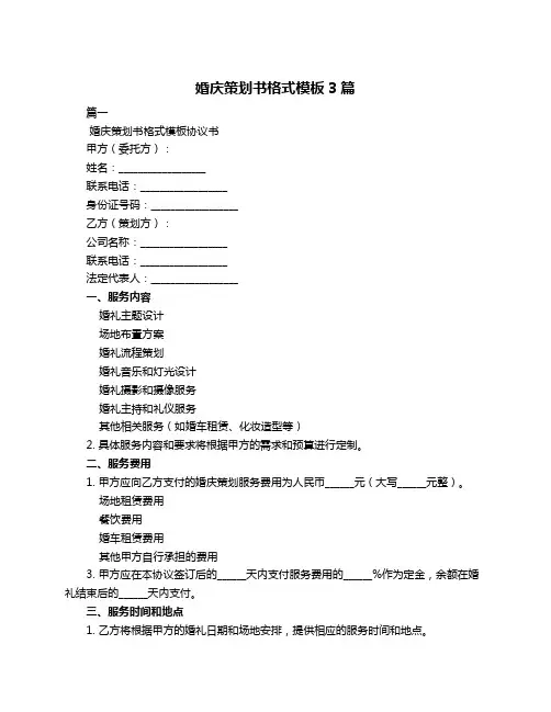 婚庆策划书格式模板3篇