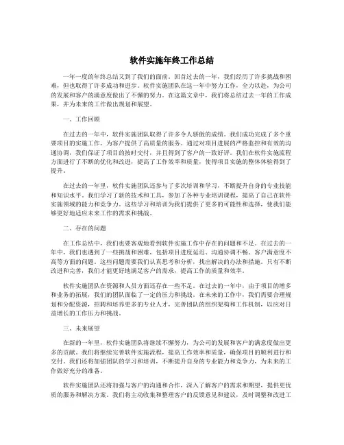 软件实施年终工作总结