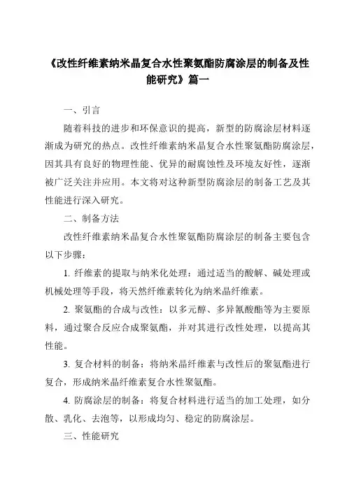 《改性纤维素纳米晶复合水性聚氨酯防腐涂层的制备及性能研究》范文